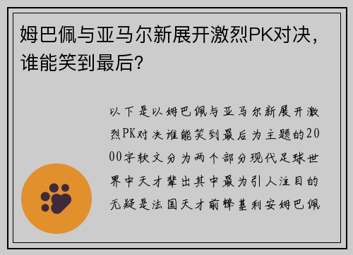 姆巴佩与亚马尔新展开激烈PK对决，谁能笑到最后？