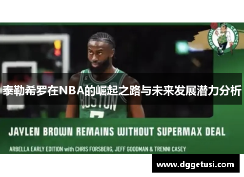 泰勒希罗在NBA的崛起之路与未来发展潜力分析
